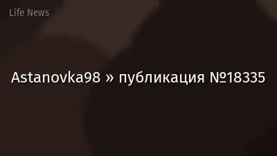 Astanovka98 » публикация №18335
