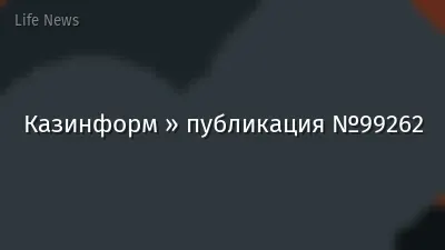 Казинформ » публикация №99262