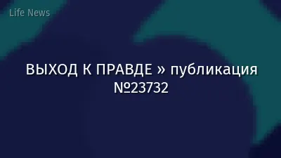 ВЫХОД К ПРАВДЕ » публикация №23732