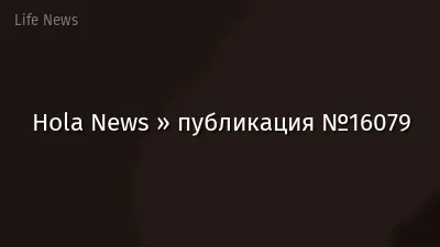 Hola News » публикация №16079