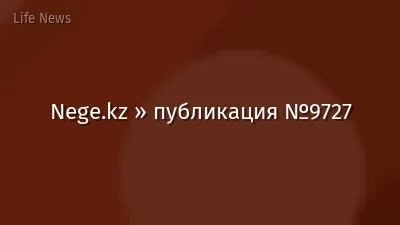 Nege.kz » публикация №9727