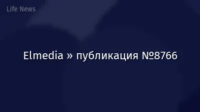 Elmedia » публикация №8766