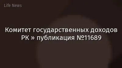 Комитет государственных доходов РК » публикация №11689