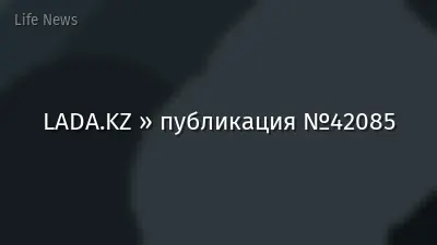 LADA.KZ » публикация №42085