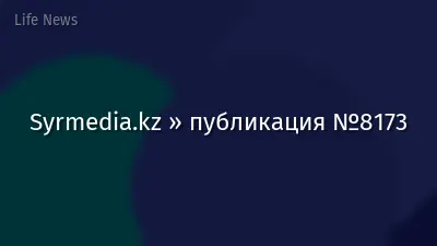 Syrmedia.kz » публикация №8173