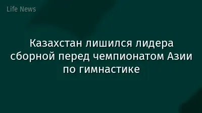 Казахстан лишился лидера сборной перед чемпионатом Азии по гимнастике