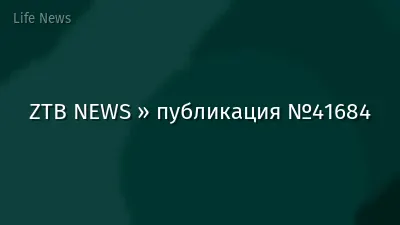 ZTB NEWS » публикация №41684