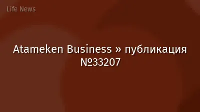 Atameken Business » публикация №33207
