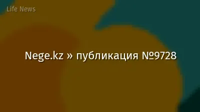 Nege.kz » публикация №9728