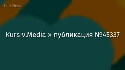 Kursiv.Media » публикация №45337