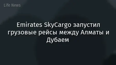 Emirates SkyCargo запустил грузовые рейсы между Алматы и Дубаем