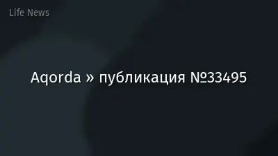 Aqorda » публикация №33495