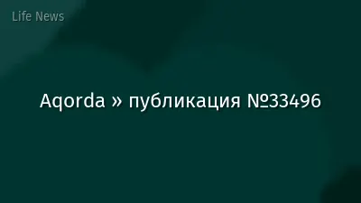 Aqorda » публикация №33496