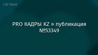 PRO КАДРЫ KZ » публикация №53349