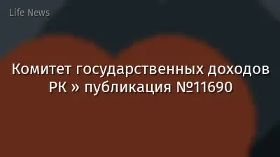 Комитет государственных доходов РК » публикация №11690