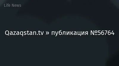 Qazaqstan.tv » публикация №56764