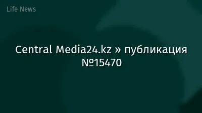Central Media24.kz » публикация №15470