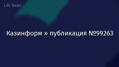 Казинформ » публикация №99263