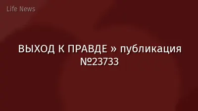 ВЫХОД К ПРАВДЕ » публикация №23733