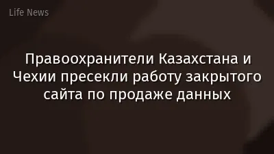 Правоохранители Казахстана и Чехии пресекли работу закрытого сайта по продаже данных