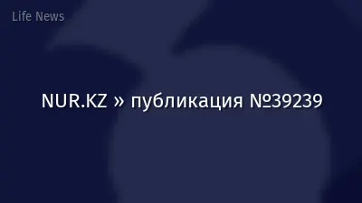 NUR.KZ » публикация №39239