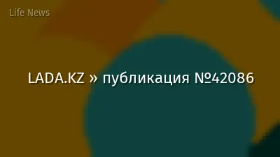 LADA.KZ » публикация №42086