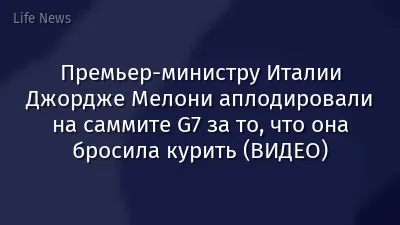 Премьер-министру Италии Джордже Мелони аплодировали на саммите G7 за то, что она бросила курить (ВИДЕО)