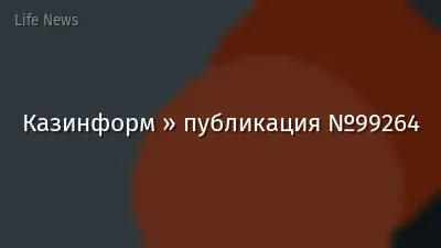 Казинформ » публикация №99264