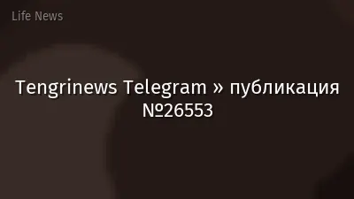 Tengrinews Telegram » публикация №26553