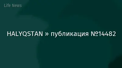HALYQSTAN » публикация №14482