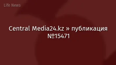 Central Media24.kz » публикация №15471