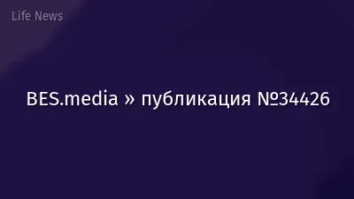 BES.media » публикация №34426