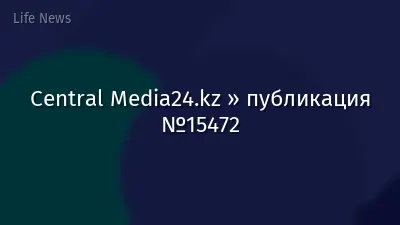 Central Media24.kz » публикация №15472