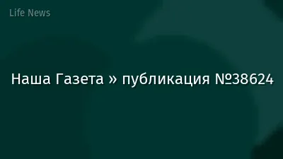 Наша Газета » публикация №38624
