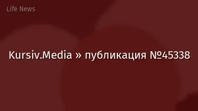 Kursiv.Media » публикация №45338