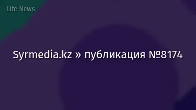 Syrmedia.kz » публикация №8174