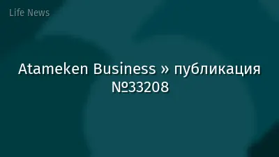 Atameken Business » публикация №33208