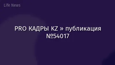 PRO КАДРЫ KZ » публикация №54017