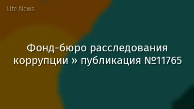 Фонд-бюро расследования коррупции » публикация №11765