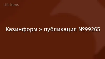 Казинформ » публикация №99265