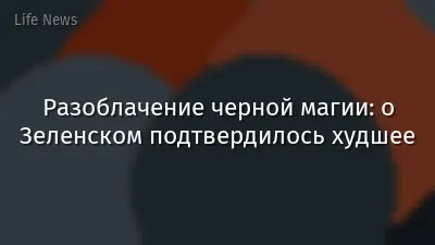 Разоблачение черной магии: о Зеленском подтвердилось худшее