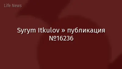 Syrym Itkulov » публикация №16236