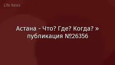 Астана - Что? Где? Когда? » публикация №26356