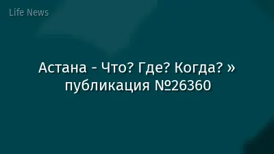 Астана - Что? Где? Когда? » публикация №26360