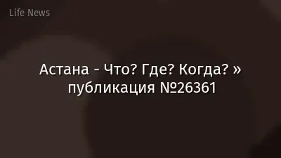 Астана - Что? Где? Когда? » публикация №26361