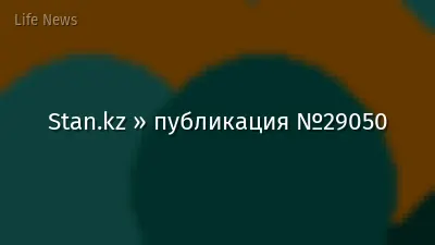 Stan.kz » публикация №29050