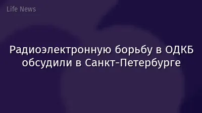Радиоэлектронную борьбу в ОДКБ обсудили в Санкт-Петербурге