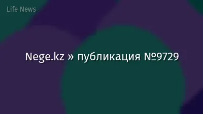 Nege.kz » публикация №9729