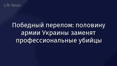 Победный перелом: половину армии Украины заменят профессиональные убийцы