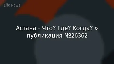Астана - Что? Где? Когда? » публикация №26362